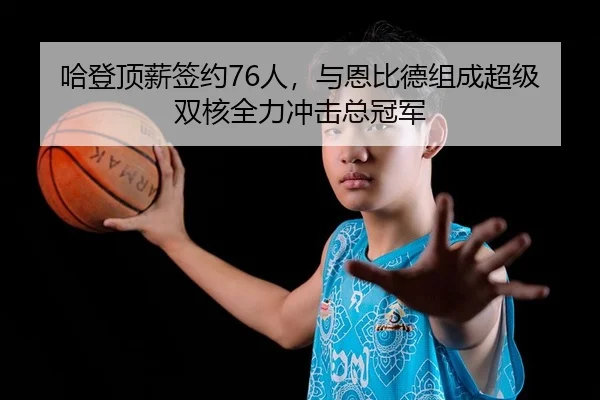 ha-deng-ding-xin-qian-yue-ren-yu-en-bi-de-zu-cheng-chao-ji-shuang-he-quan-li-chong-ji-zong-guan-jun-2-327.jpg